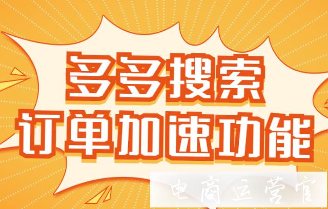 多多搜索如何開啟訂單加速功能?加速模式有哪些?訂單加速效果怎么樣